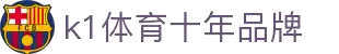 k1体育 - 十年品牌 值得信赖
